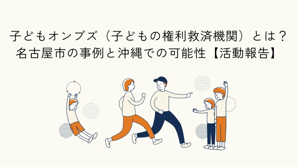 子どもオンブズ制度の学びと、名古屋市の実践から子どもの声を社会につなぐ重要性を共有したイベント報告のアイキャッチイラスト