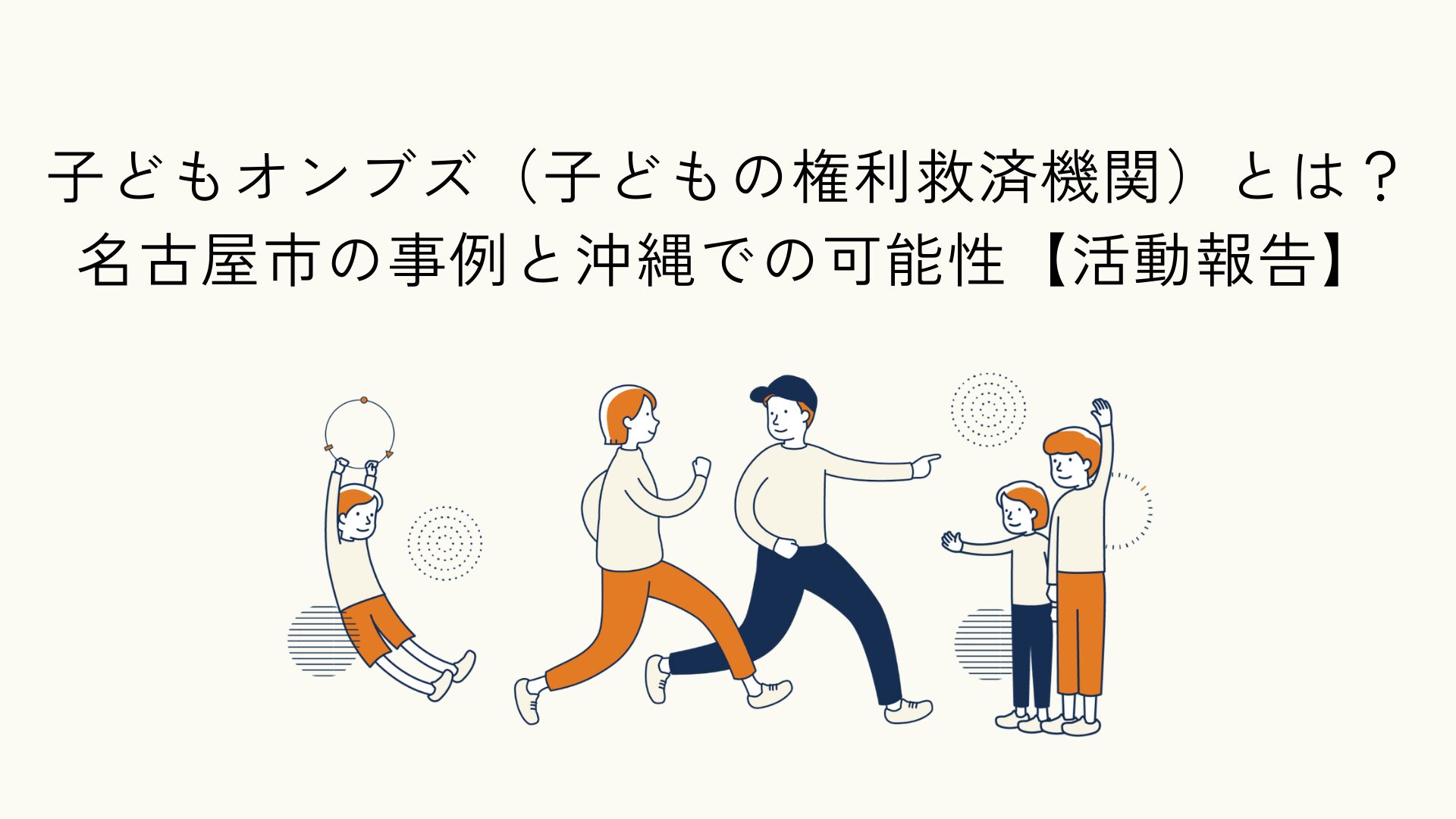 子どもオンブズ制度の学びと、名古屋市の実践から子どもの声を社会につなぐ重要性を共有したイベント報告のアイキャッチイラスト