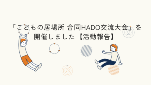 企業と居場所が連携した体験交流大会の実施報告のアイキャッチ画像