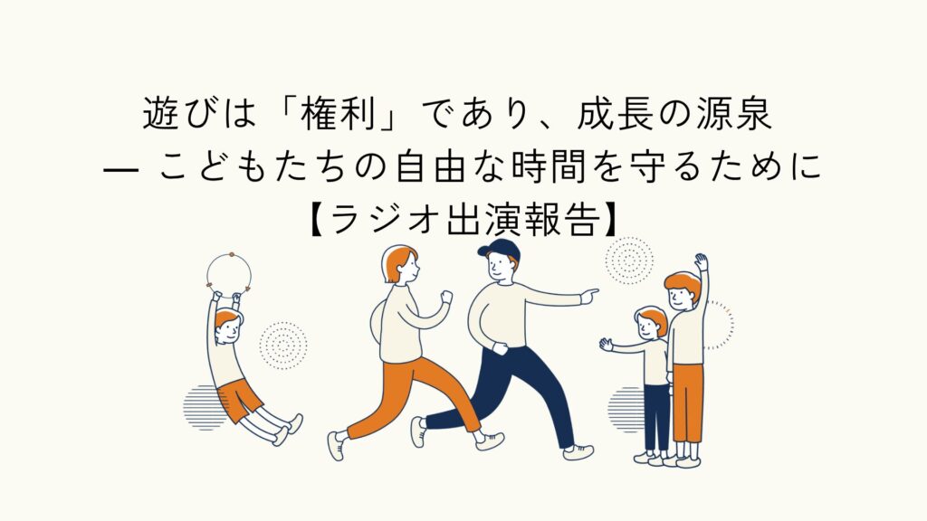 こども支援における遊びをテーマにしたラジオ出演報告のアイキャッチイラスト