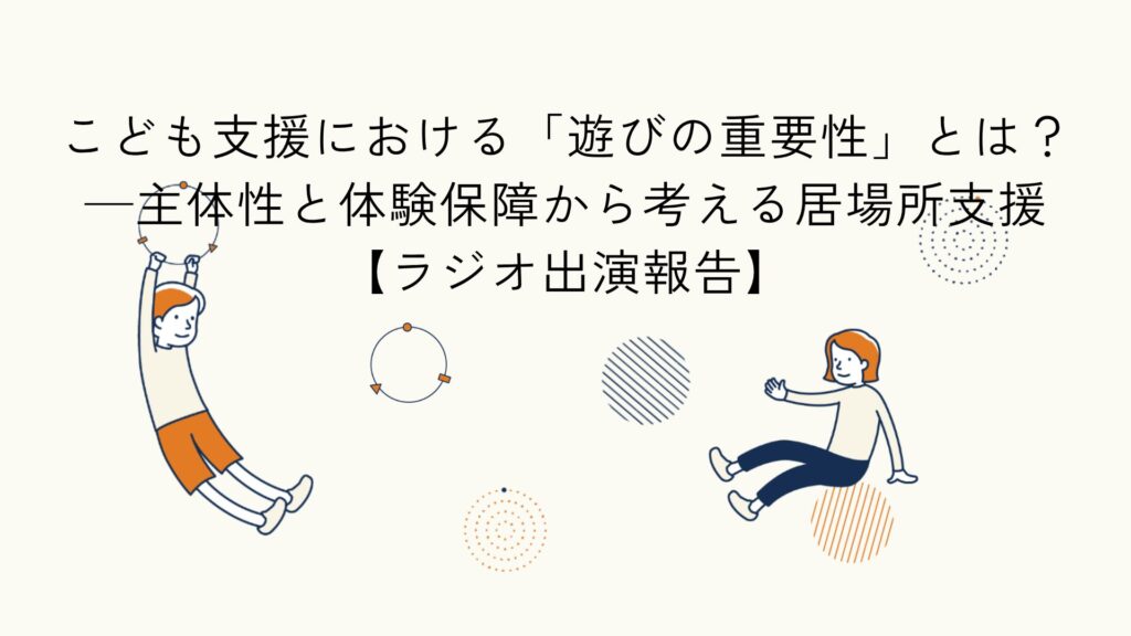 こどもの遊びの重要性をテーマにしたラジオ出演報告のアイキャッチイラスト