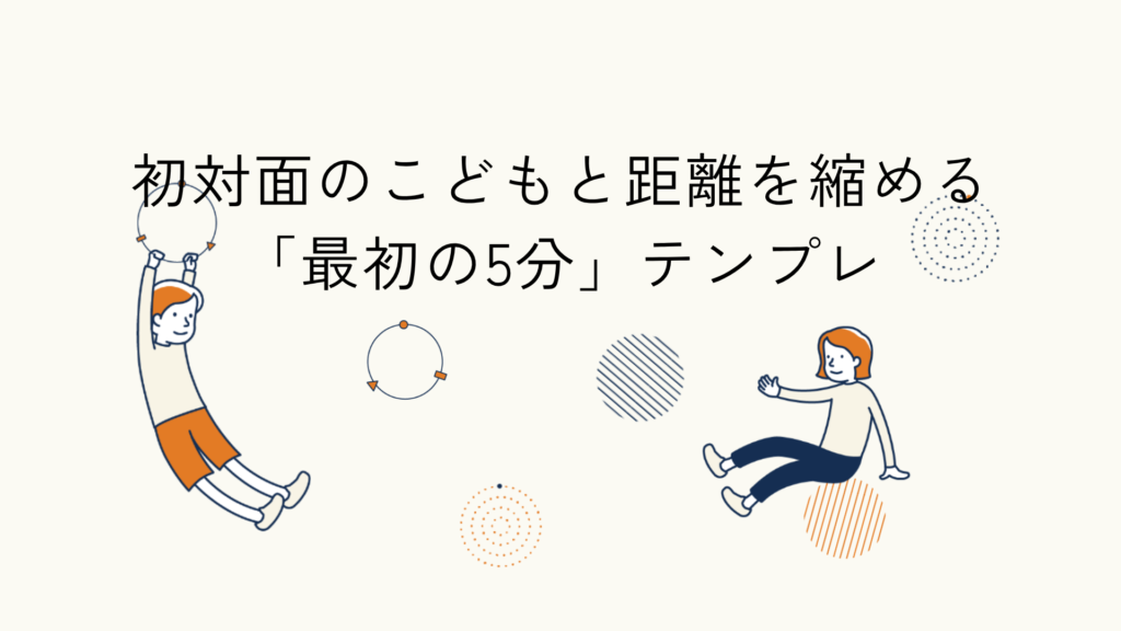 こどもとの最初のかかわり方に関するヒント記事のアイキャッチイラスト