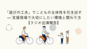 こども支援における遊びの工夫に関するラジオ出演報告のアイキャッチイラスト