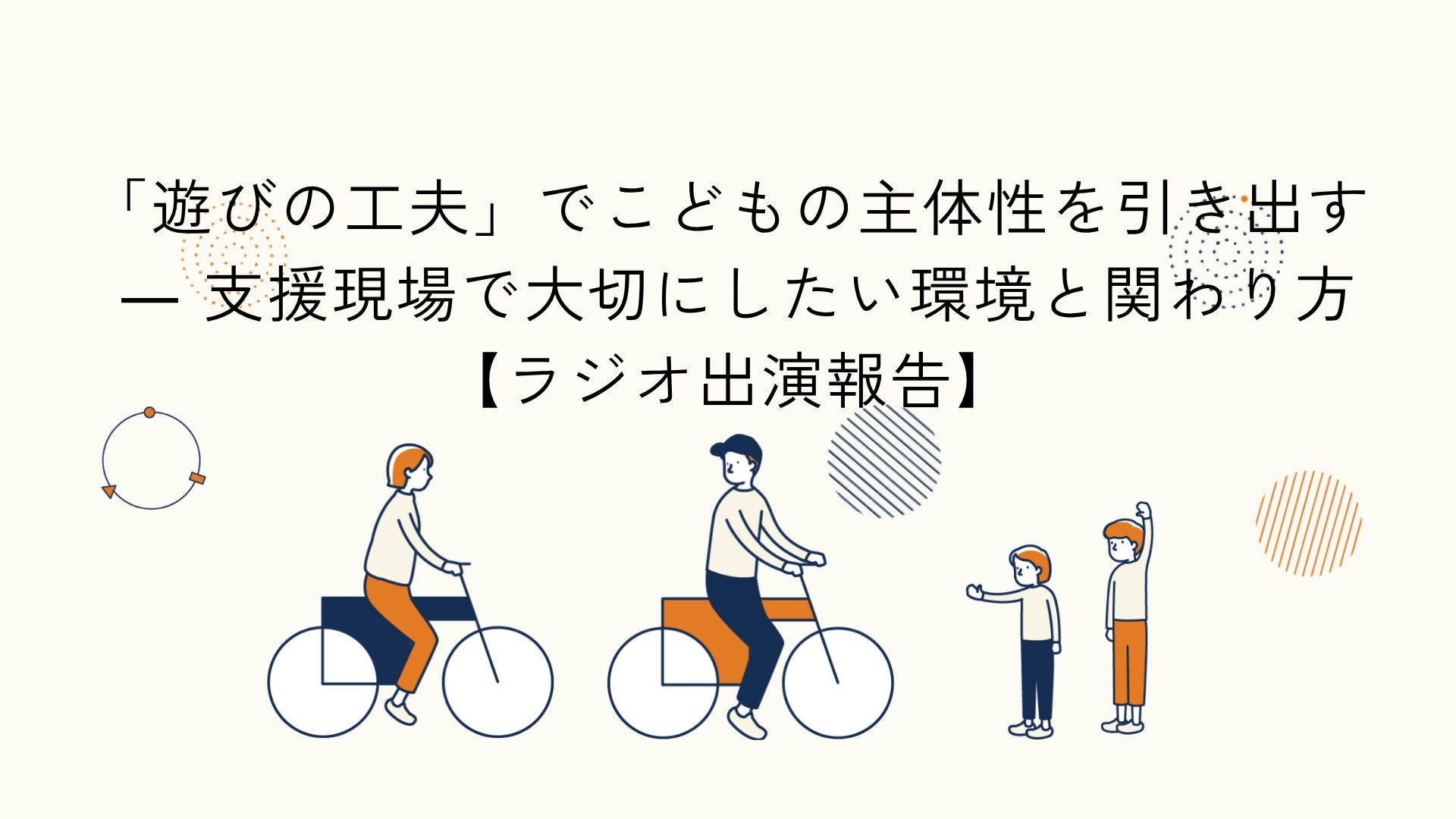 こども支援における遊びの工夫に関するラジオ出演報告のアイキャッチイラスト