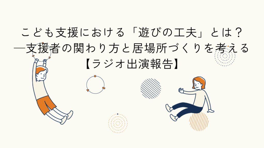 こども支援における遊びの工夫に関するラジオ出演報告のアイキャッチイラスト