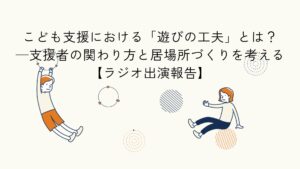 こども支援における遊びの工夫に関するラジオ出演報告のアイキャッチイラスト