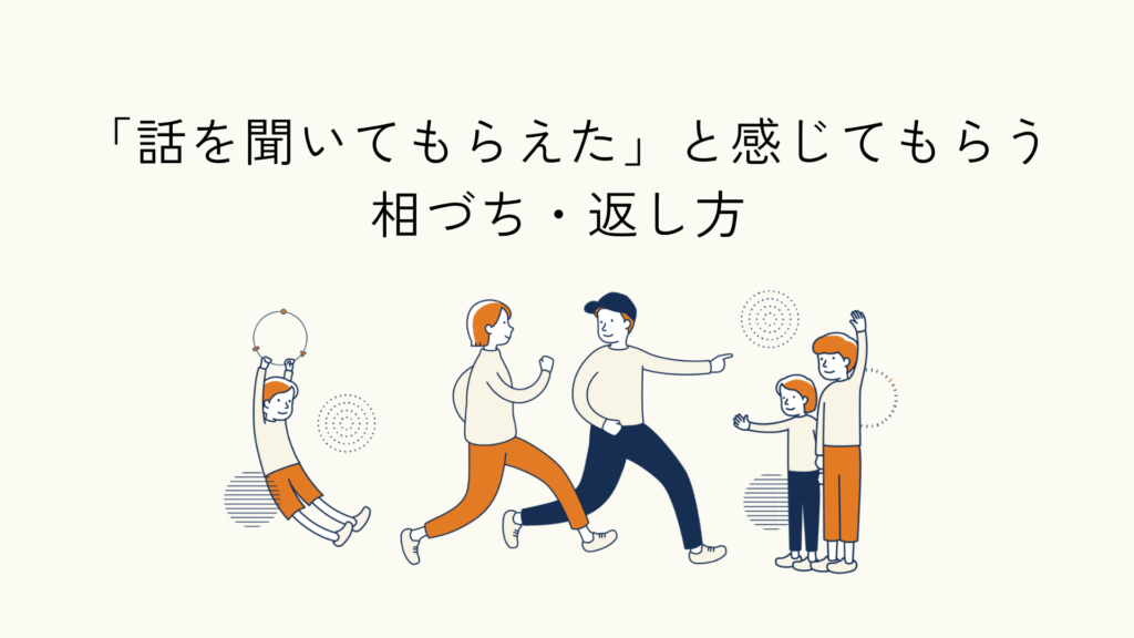 こどもへの相槌に関するヒント記事のアイキャッチイラスト