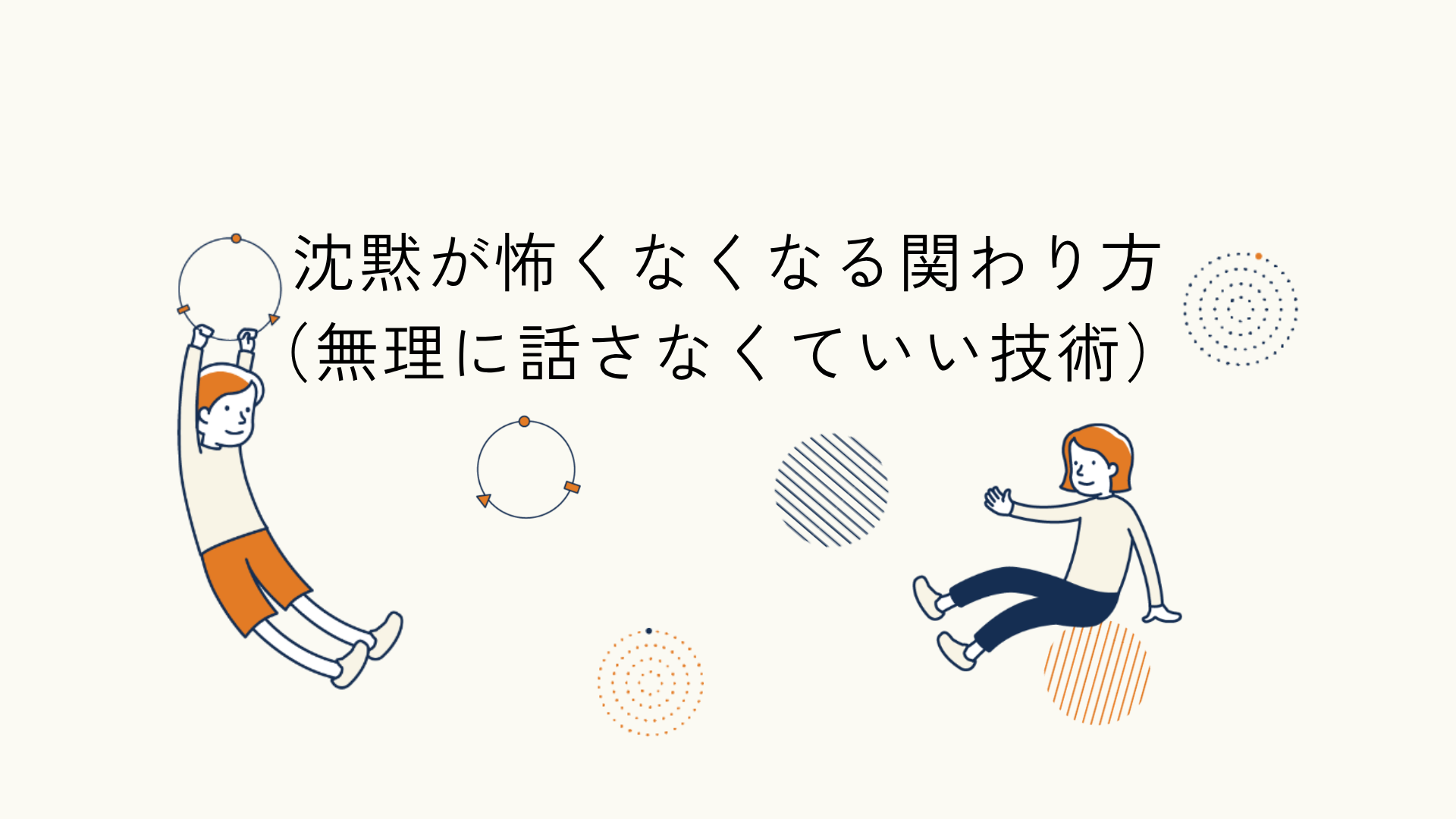 沈黙が怖くなくなる関わり方に関するヒント記事のアイキャッチイラスト