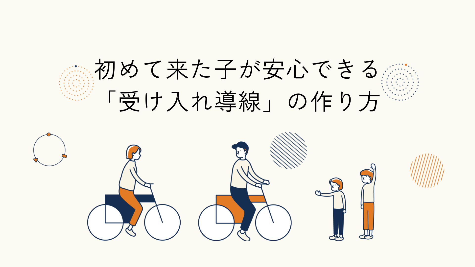 こどもの受け入れ導線に関するヒント記事のアイキャッチイラスト