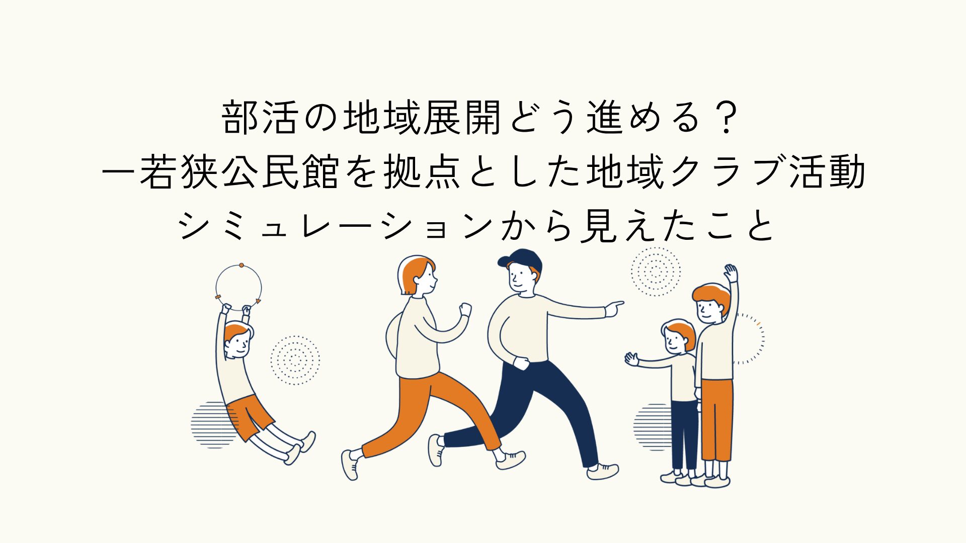部活動の地域展開に関する調査報告のアイキャッチイラスト