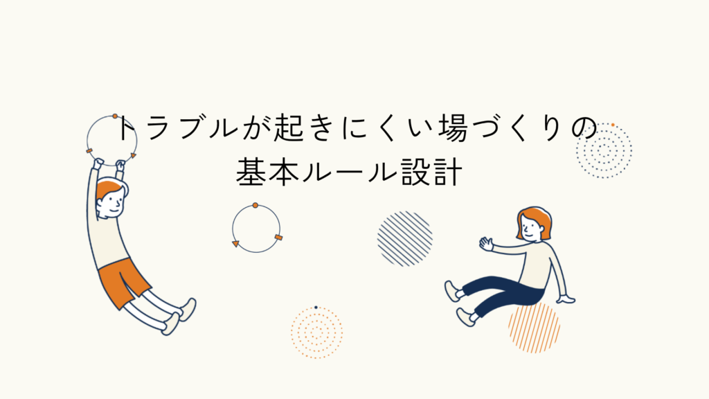 居場所運営時のルール設計に関するヒント記事のアイキャッチイラスト