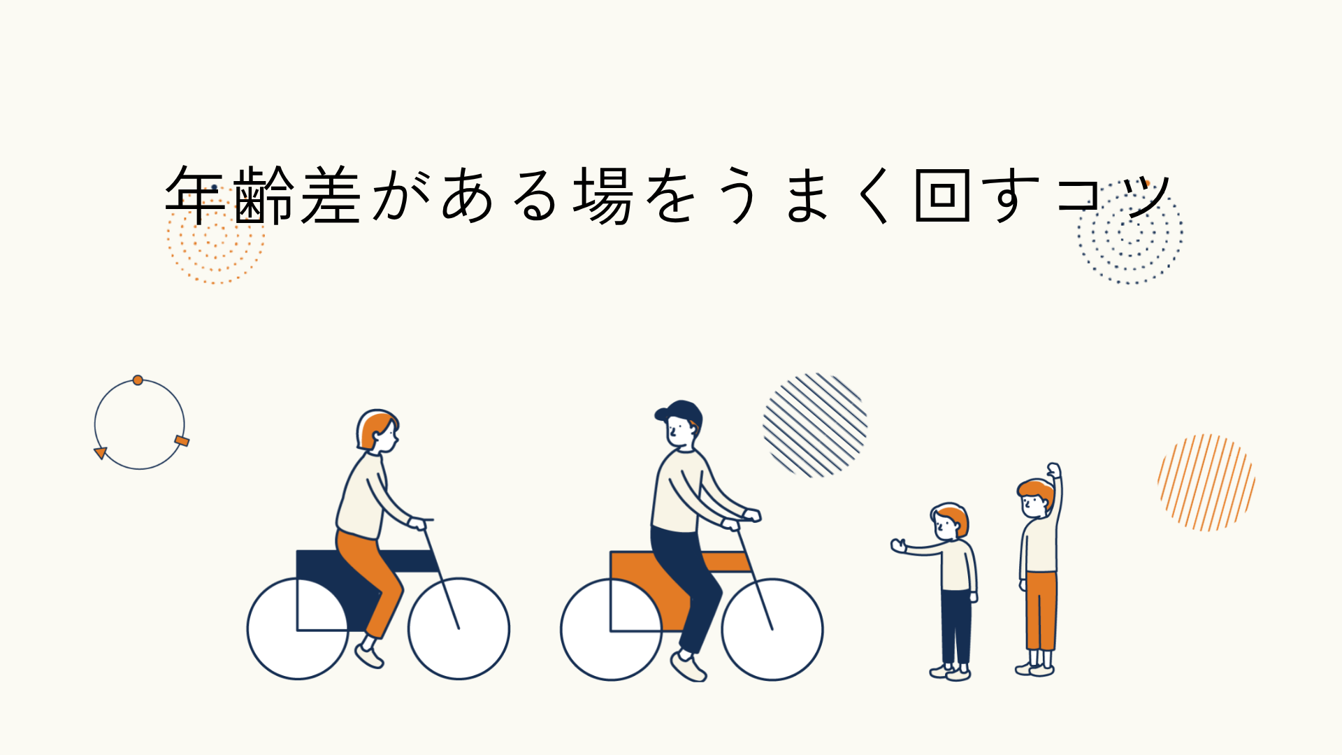 年齢差がある場の設計に関するヒント記事のアイキャッチイラスト