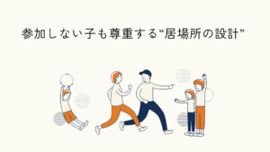 居場所の設計に関するヒント記事のアイキャッチイラスト