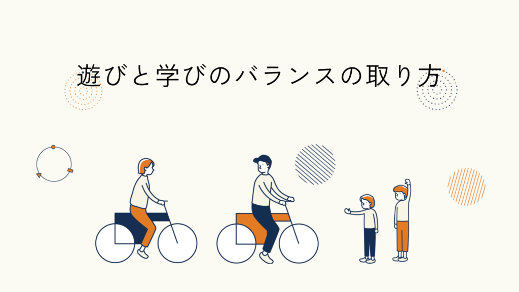 学びと遊びのバランスに関するヒント記事のアイキャッチイラスト