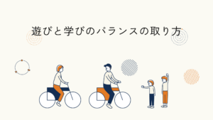 学びと遊びのバランスに関するヒント記事のアイキャッチイラスト