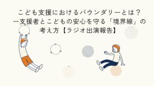 バウンダリーをテーマにしたラジオ出演報告のアイキャッチイラスト