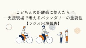 居場所におけるバウンダリーの重要性をテーマにしたラジオ出演報告のアイキャッチイラスト