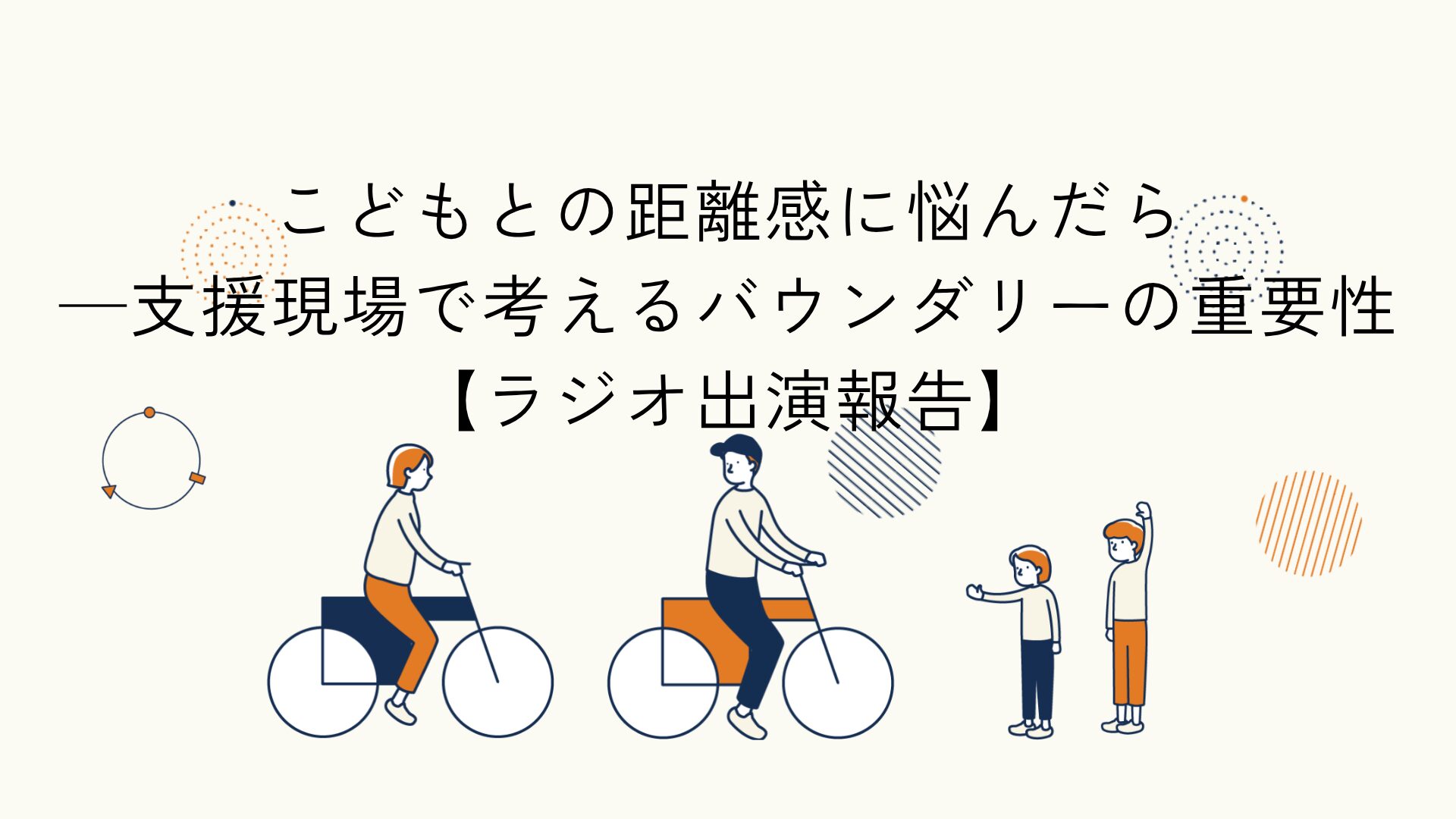 居場所におけるバウンダリーの重要性をテーマにしたラジオ出演報告のアイキャッチイラスト