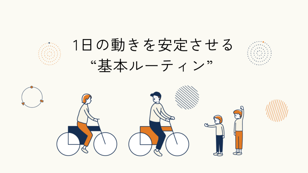 居場所での基本ルーティンに関するヒント記事のアイキャッチイラスト