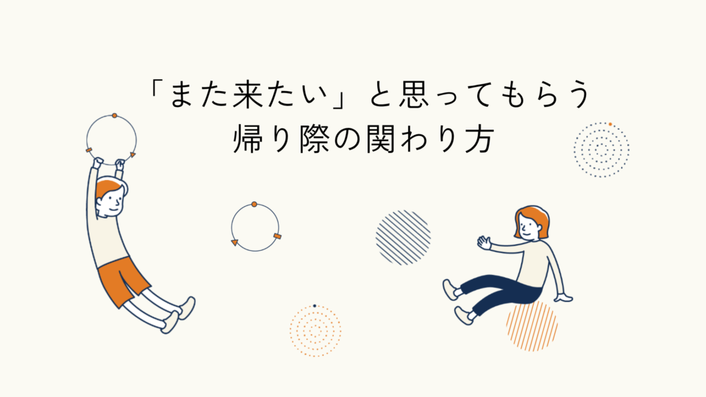 こどもとの帰り際の関わり方に関するヒント記事のアイキャッチイラスト