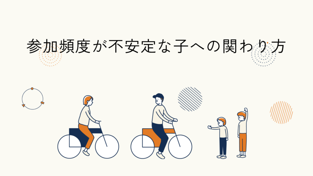 参加頻度が不安定な子への関わり方に関するヒント記事のアイキャッチイラスト