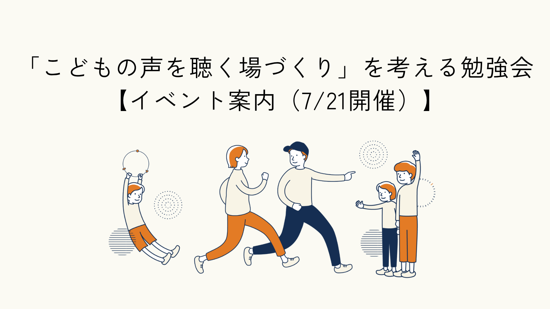 「こどもの声を聴く場づくり」を考える勉強会の告知記事のアイキャッチイラスト