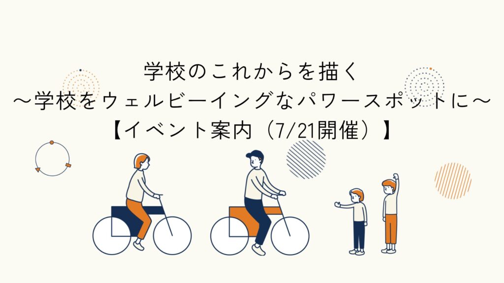 学校におけるウェルビーイングを考えるイベント告知記事のアイキャッチイラスト
