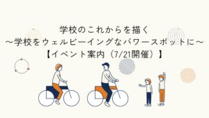 学校におけるウェルビーイングを考えるイベント告知記事のアイキャッチイラスト