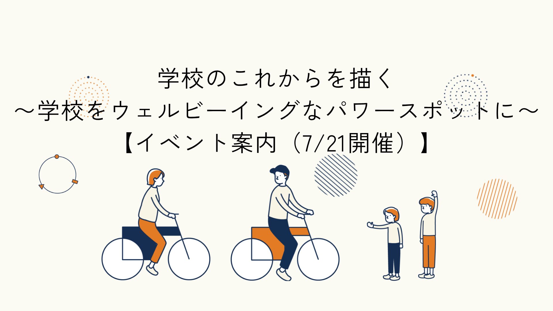学校におけるウェルビーイングを考えるイベント告知記事のアイキャッチイラスト
