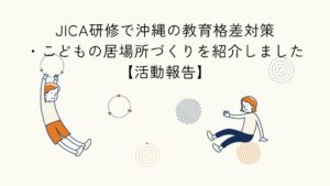 JICA研修での沖縄の教育格差対策とこどもの居場所づくりについての研修報告のアイキャッチイラスト