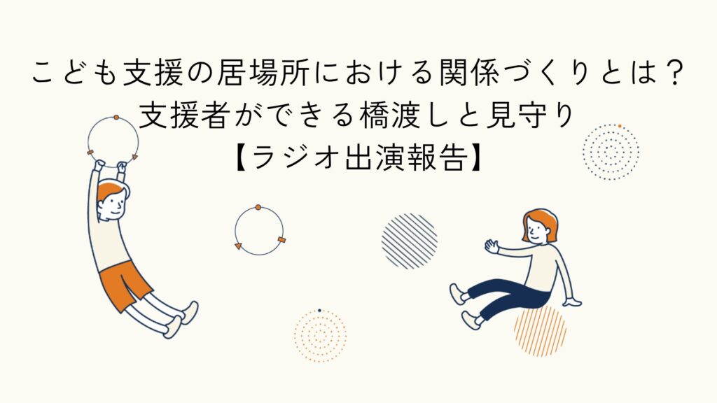 居場所における関係づくりの技法に関するラジオ出演報告のアイキャッチイラスト