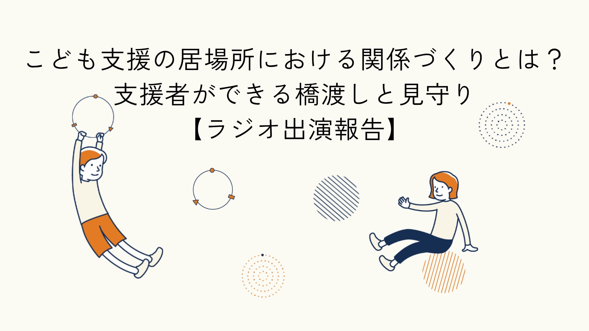 居場所における関係づくりの技法に関するラジオ出演報告のアイキャッチイラスト