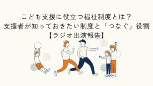 日本のこどもと福祉の制度に関するラジオ出演報告のアイキャッチイラスト