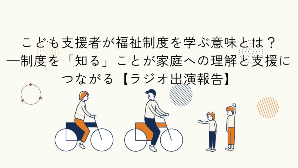 こども支援者が福祉制度を知り、必要な支援につなげる大切さに関するラジオ出演報告のアイキャッチイラスト