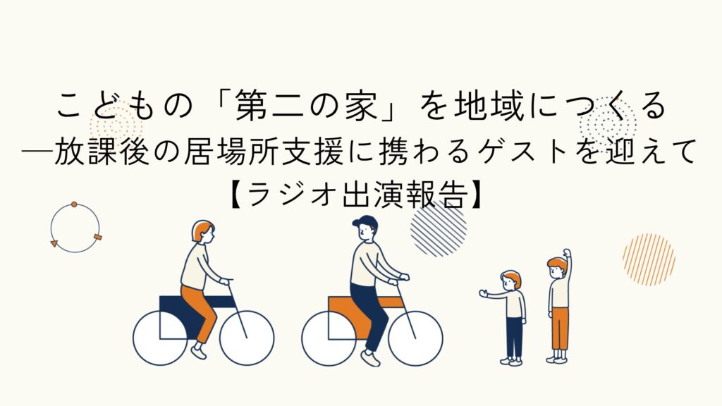 伊波さんと共にこどもの居場所について考えたラジオ出演報告のアイキャッチイラスト