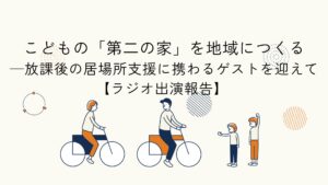 伊波さんと共にこどもの居場所について考えたラジオ出演報告のアイキャッチイラスト