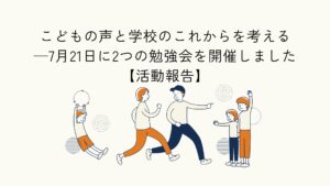 こどもの権利と、これからの学校づくりを考える2つの勉強会の活動報告のアイキャッチイラスト