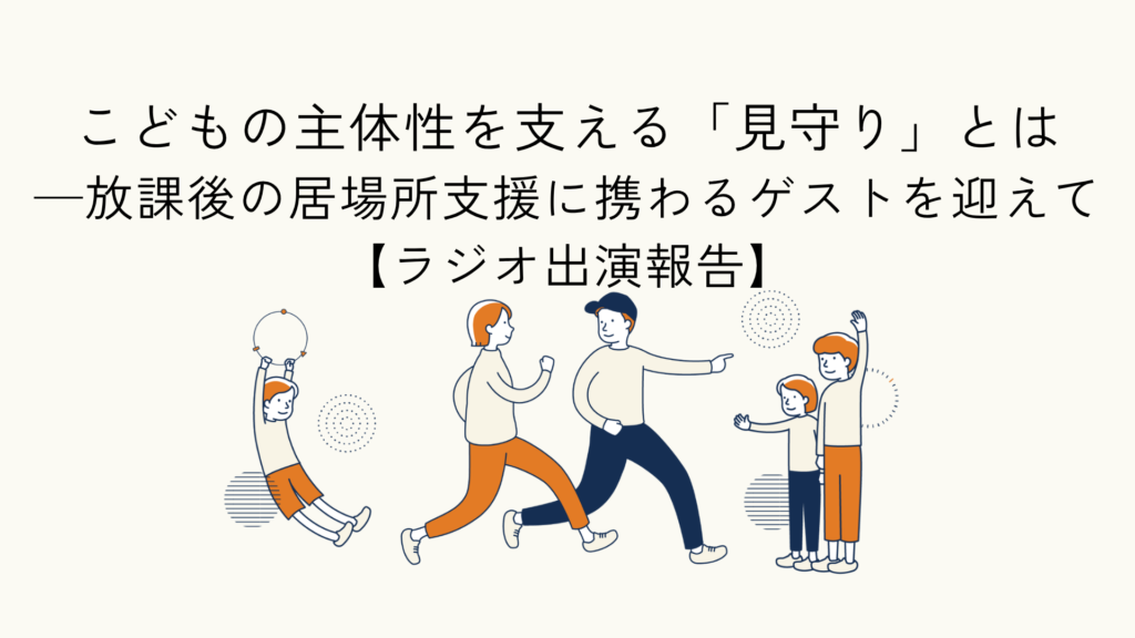こどもの居場所支援における見守り方や、チームで支える関わり方に関するラジオ出演報告のアイキャッチイラスト