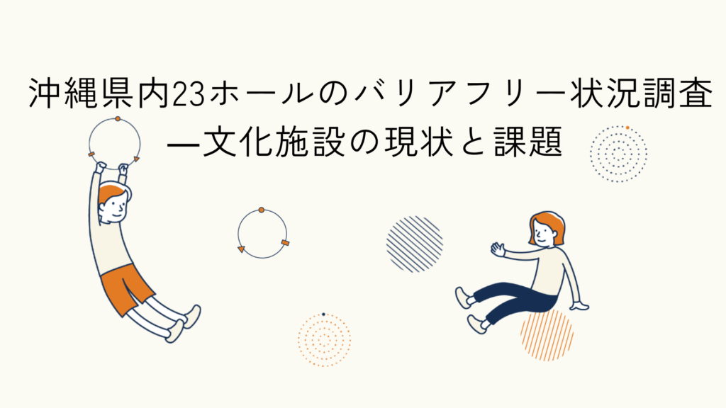 沖縄県内ホールのバリアフリー調査報告に関するアイキャッチイラスト