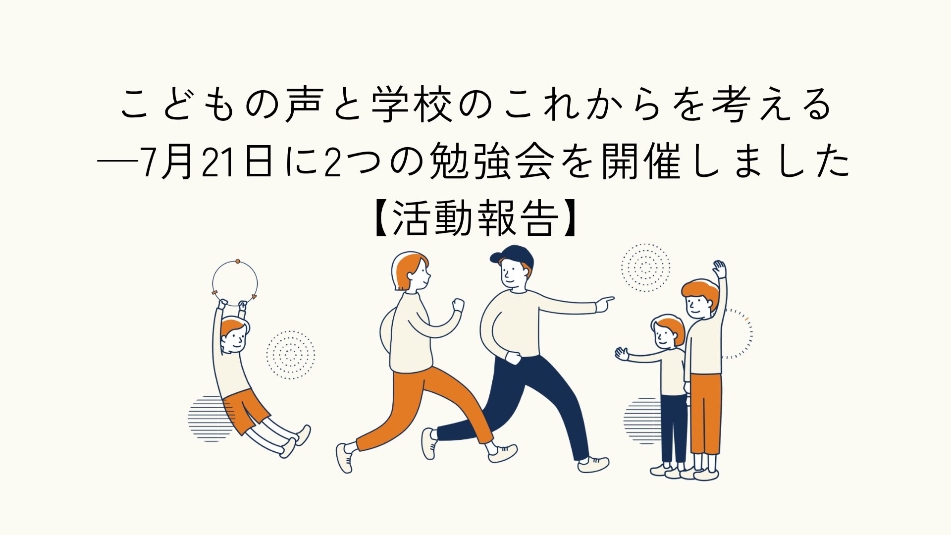 こどもの権利と、これからの学校づくりを考える2つの勉強会の活動報告のアイキャッチイラスト
