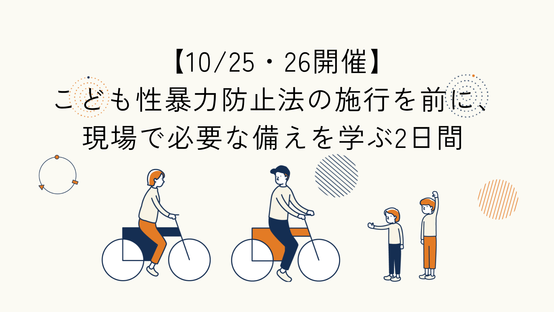こども性暴力防止法の施行を踏まえたイベントの告知記事