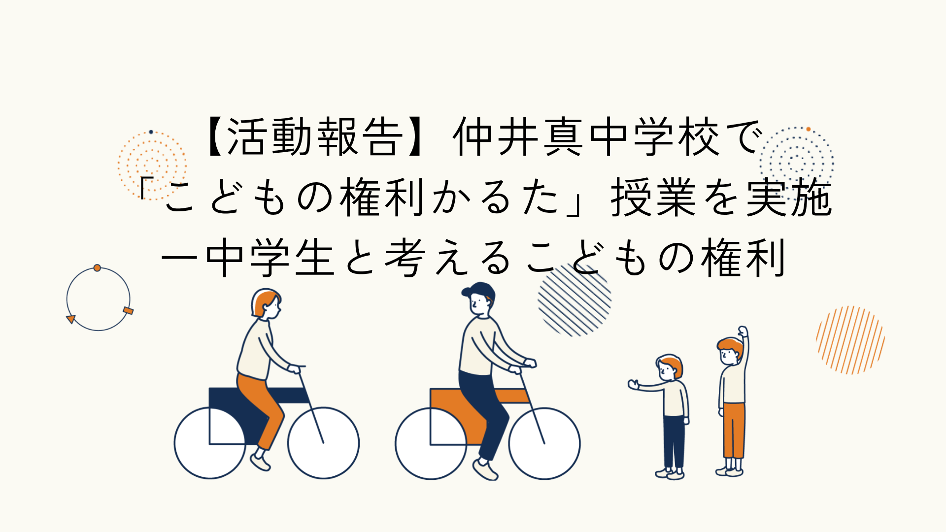 こどもの権利を扱う授業の運営支援報告のアイキャッチイラスト
