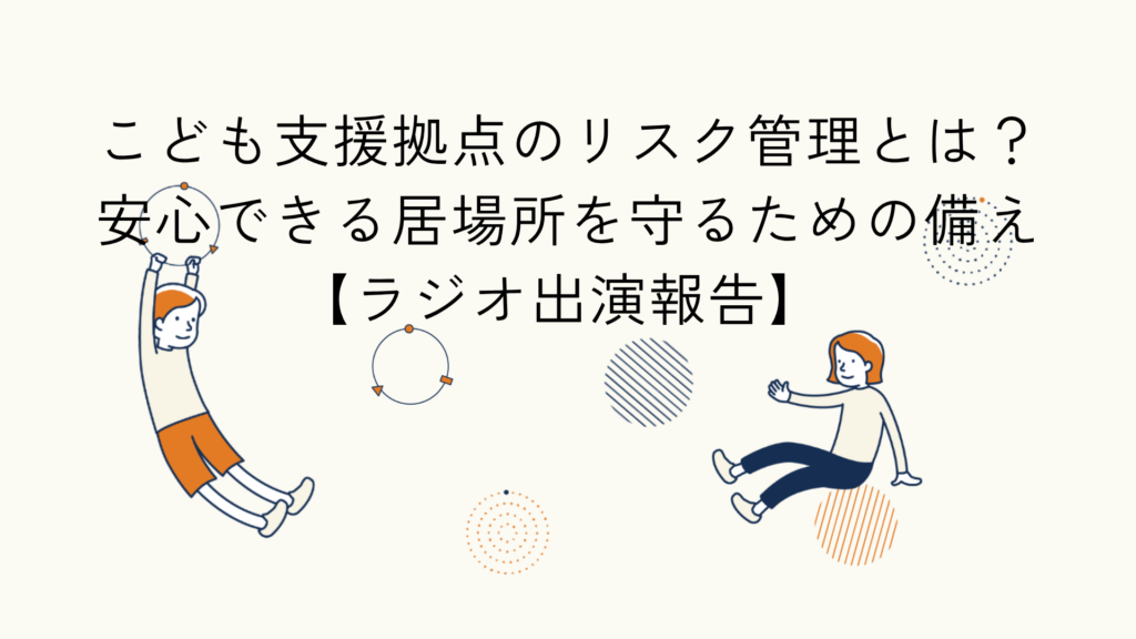 こども支援拠点のリスク管理に関するラジオ出演報告のアイキャッチイラスト