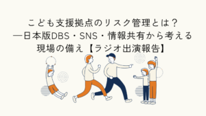 こども支援拠点におけるリスク管理に関するラジオ出演報告のアイキャッチイラスト