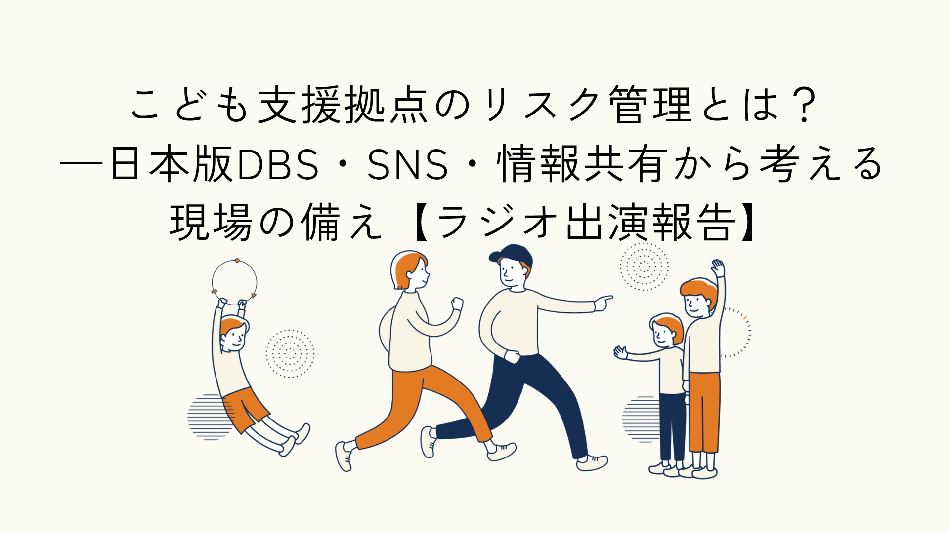 こども支援拠点におけるリスク管理に関するラジオ出演報告のアイキャッチイラスト